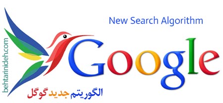 الگوریتم جدید گوگل